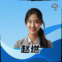 赵燃